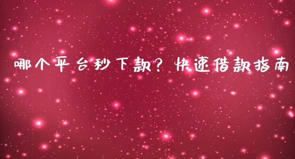 哪个平台秒下款？快速借款指南_https://www.lcjysmgs.com_恒生指数直播_第1张