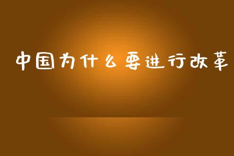 中国为什么要进行改革_https://www.lcjysmgs.com_恒生指数直播_第1张