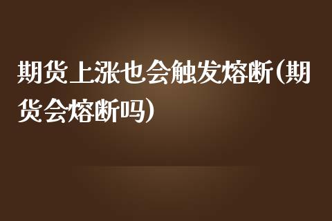 期货上涨也会触发熔断(期货会熔断吗)_https://www.lcjysmgs.com_恒生指数直播_第1张