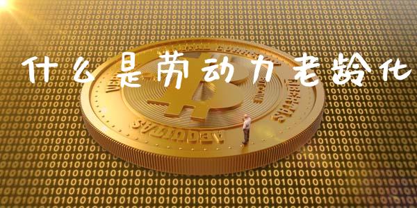 什么是劳动力老龄化_恒指直播平台_第1张_恒生指数直播_恒指直播平台_德指行情直播_黄金期货直播喊单 什么是劳动力老龄化_https://www.lcjysmgs.com_恒指直播平台_第1张