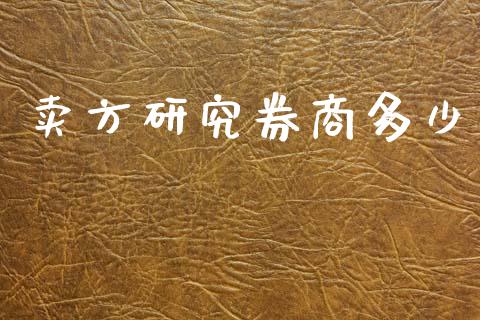 卖方研究券商多少_https://www.lcjysmgs.com_恒指直播平台_第1张