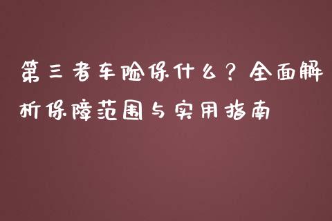 第三者车险保什么？全面解析保障范围与实用指南_https://www.lcjysmgs.com_黄金期货直播喊单_第1张