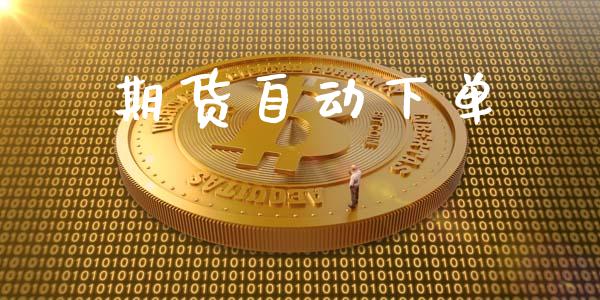 期货自动下单_https://www.lcjysmgs.com_德指行情直播_第1张