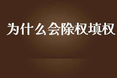 为什么会除权填权_https://www.lcjysmgs.com_黄金期货直播喊单_第1张
