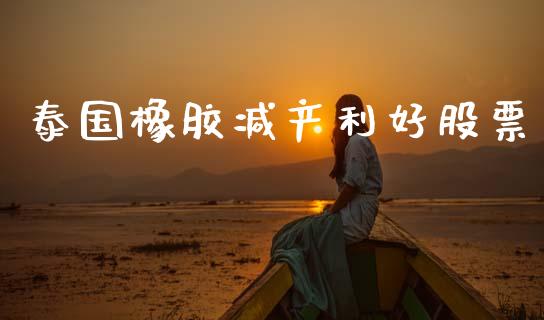 泰国橡胶减产利好股票_https://www.lcjysmgs.com_恒指直播平台_第1张
