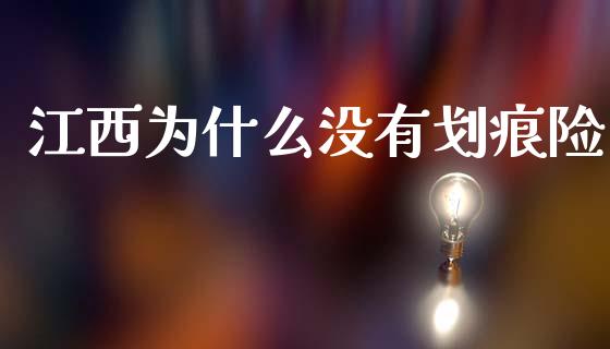 江西为什么没有划痕险_https://www.lcjysmgs.com_恒指直播平台_第1张