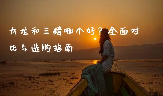 太龙和三精哪个好？全面对比与选购指南_https://www.lcjysmgs.com_黄金期货直播喊单_第1张