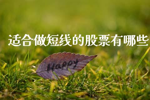 适合做短线的股票有哪些_https://www.lcjysmgs.com_德指行情直播_第1张