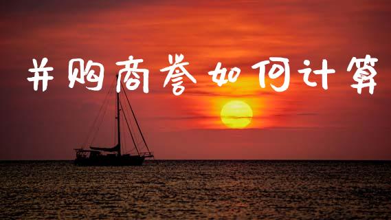 并购商誉如何计算_https://www.lcjysmgs.com_黄金期货直播喊单_第1张