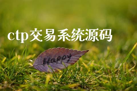 ctp交易系统源码_https://www.lcjysmgs.com_黄金期货直播喊单_第1张