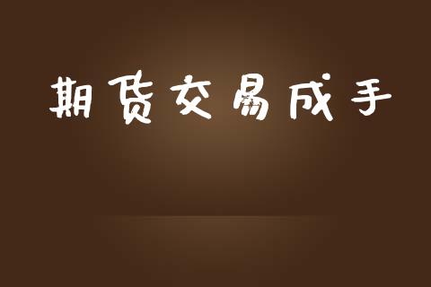 期货交易成手_https://www.lcjysmgs.com_恒生指数直播_第1张