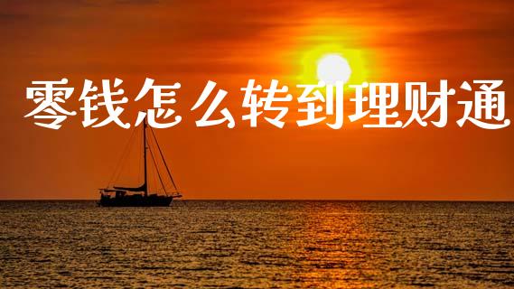 零钱怎么转到理财通_https://www.lcjysmgs.com_恒指直播平台_第1张