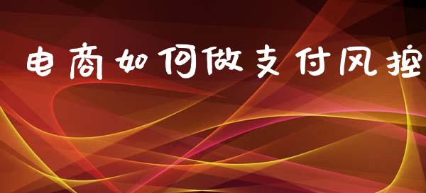 电商如何做支付风控_https://www.lcjysmgs.com_恒生指数直播_第1张