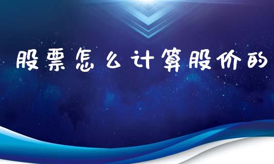 股票怎么计算股价的_https://www.lcjysmgs.com_恒生指数直播_第1张