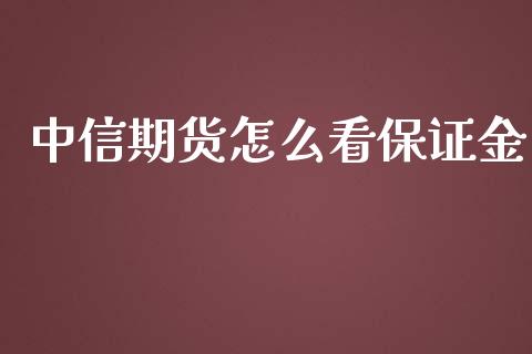 中信期货怎么看保证金_https://www.lcjysmgs.com_恒生指数直播_第1张