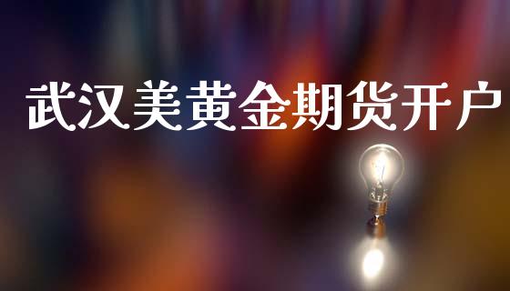 武汉美黄金期货开户_https://www.lcjysmgs.com_黄金期货直播喊单_第1张