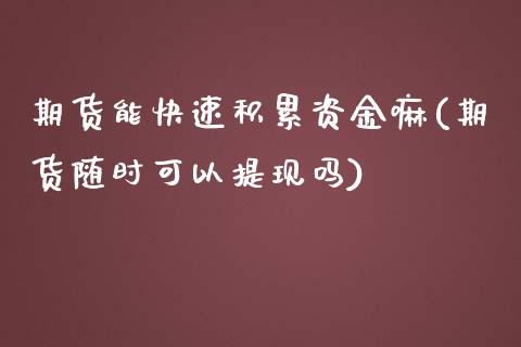 期货能快速积累资金嘛(期货随时可以提现吗)_https://www.lcjysmgs.com_德指行情直播_第1张