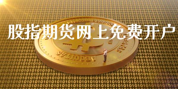 股指期货网上免费开户_https://www.lcjysmgs.com_恒指直播平台_第1张