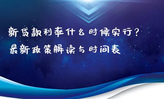 新贷款利率什么时候实行？最新政策解读与时间表_https://www.lcjysmgs.com_恒指直播平台_第1张