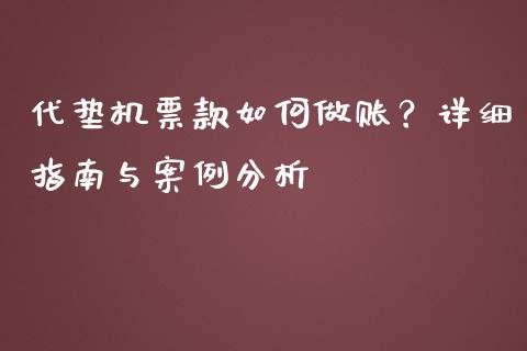 代垫机票款如何做账？详细指南与案例分析_https://www.lcjysmgs.com_黄金期货直播喊单_第1张