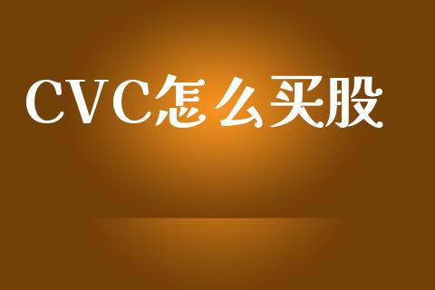 CVC怎么买股_https://www.lcjysmgs.com_恒生指数直播_第1张