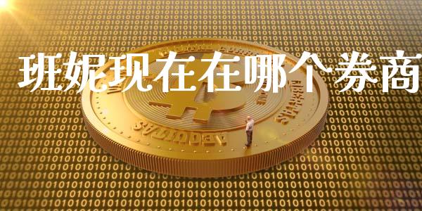 班妮现在在哪个券商_https://www.lcjysmgs.com_德指行情直播_第1张