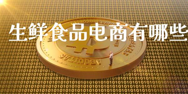 生鲜食品电商有哪些_https://www.lcjysmgs.com_恒生指数直播_第1张