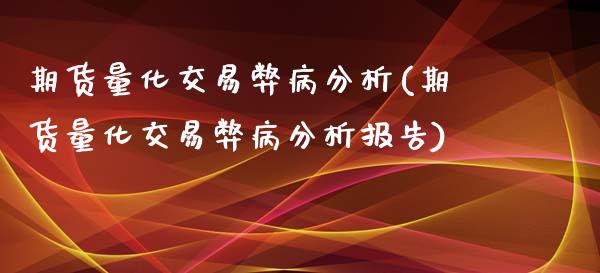期货量化交易弊病分析(期货量化交易弊病分析报告)_https://www.lcjysmgs.com_德指行情直播_第1张