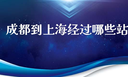 成都到上海经过哪些站_https://www.lcjysmgs.com_恒指直播平台_第1张