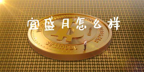 宜盛月怎么样_https://www.lcjysmgs.com_黄金期货直播喊单_第1张