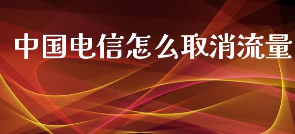 中国电信怎么取消流量_https://www.lcjysmgs.com_恒生指数直播_第1张