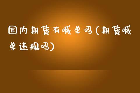 国内期货有喊单吗(期货喊单违规吗)_德指行情直播_第1张_恒生指数直播_恒指直播平台_德指行情直播_黄金期货直播喊单 国内期货有喊单吗(期货喊单违规吗)_https://www.lcjysmgs.com_德指行情直播_第1张