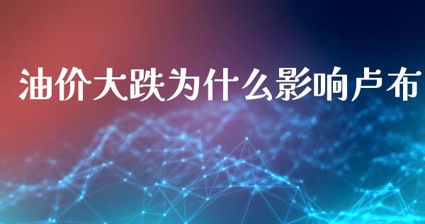 油价大跌为什么影响卢布_https://www.lcjysmgs.com_恒生指数直播_第1张