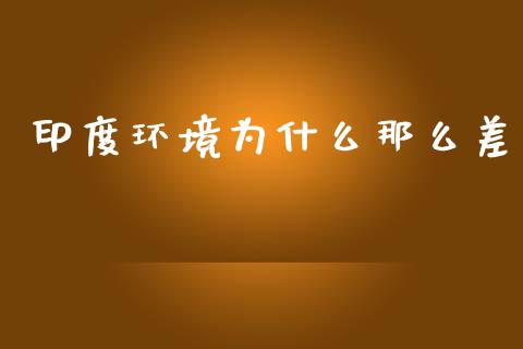 印度环境为什么那么差_黄金期货直播喊单_第1张_恒生指数直播_恒指直播平台_德指行情直播_黄金期货直播喊单 印度环境为什么那么差_https://www.lcjysmgs.com_黄金期货直播喊单_第1张