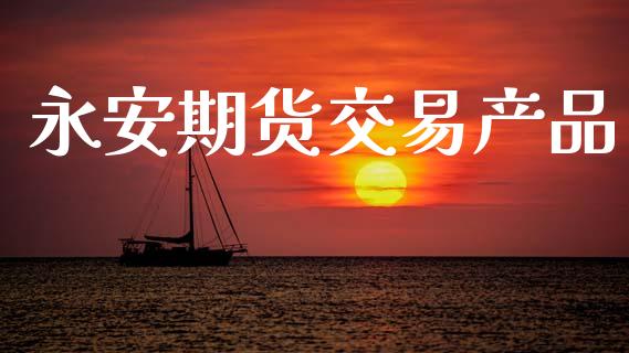 永安期货交易产品_https://www.lcjysmgs.com_恒生指数直播_第1张