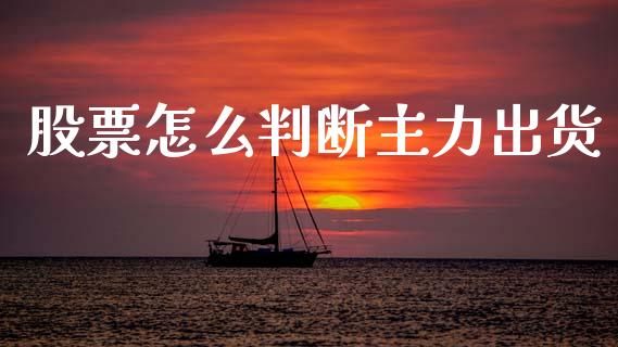 股票怎么判断主力出货_https://www.lcjysmgs.com_恒指直播平台_第1张