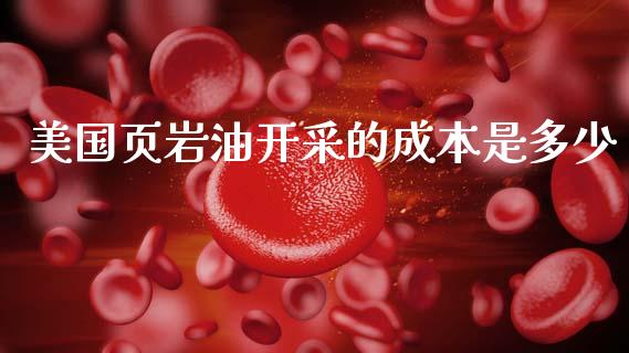 美国页岩油开采的成本是多少_https://www.lcjysmgs.com_恒指直播平台_第1张