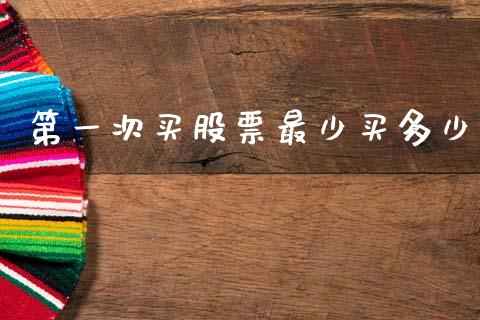 第一次买股票最少买多少_https://www.lcjysmgs.com_恒生指数直播_第1张