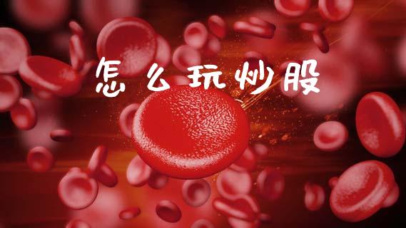 怎么玩炒股_https://www.lcjysmgs.com_恒生指数直播_第1张