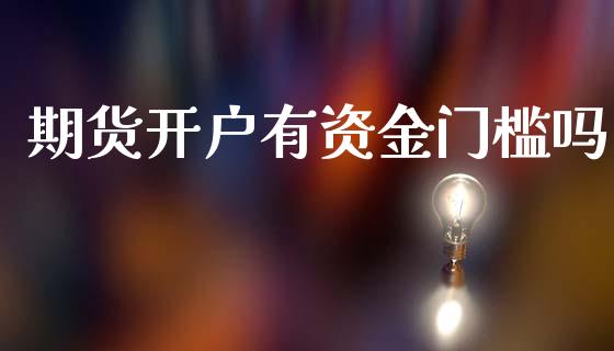 期货开户有资金门槛吗_https://www.lcjysmgs.com_恒生指数直播_第1张