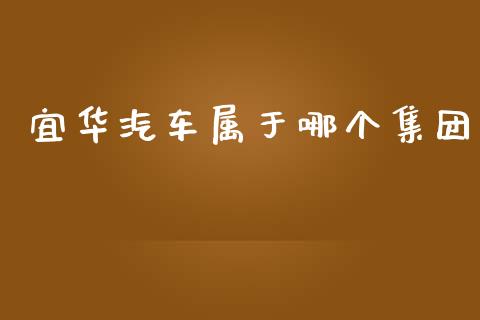 宜华汽车属于哪个集团_https://www.lcjysmgs.com_恒生指数直播_第1张