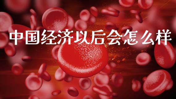中国经济以后会怎么样_https://www.lcjysmgs.com_恒生指数直播_第1张
