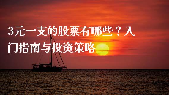 3元一支的股票有哪些？入门指南与投资策略_https://www.lcjysmgs.com_德指行情直播_第1张
