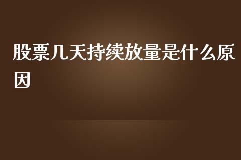 股票几天持续放量是什么原因_https://www.lcjysmgs.com_德指行情直播_第1张