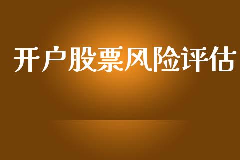 开户股票风险评估_https://www.lcjysmgs.com_恒指直播平台_第1张