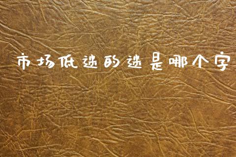 市场低迷的迷是哪个字_https://www.lcjysmgs.com_德指行情直播_第1张