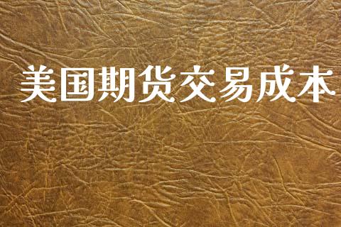 美国期货交易成本_https://www.lcjysmgs.com_德指行情直播_第1张