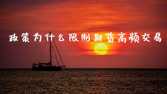政策为什么限制期货高频交易_https://www.lcjysmgs.com_德指行情直播_第1张