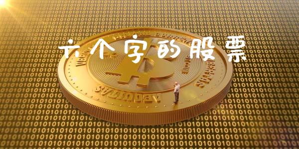 六个字的股票_https://www.lcjysmgs.com_德指行情直播_第1张