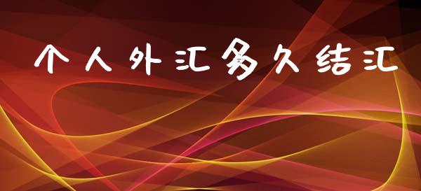 个人外汇多久结汇_https://www.lcjysmgs.com_恒指直播平台_第1张